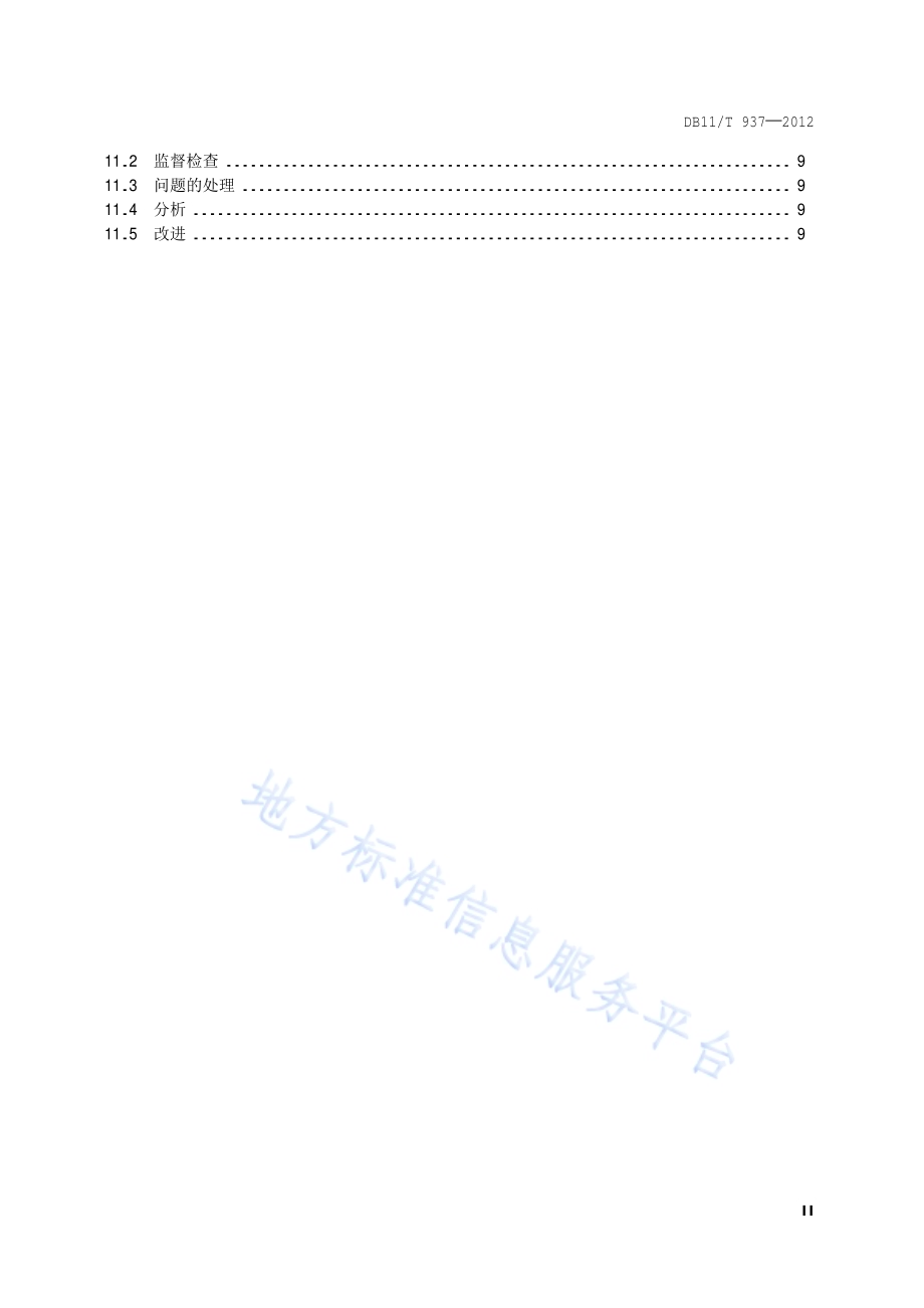企业知识产权管理规范DB11／T 937-2012.pdf_第3页