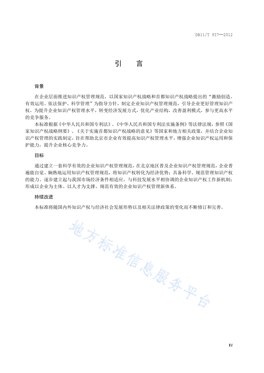 企业知识产权管理规范DB11／T 937-2012.pdf_第5页