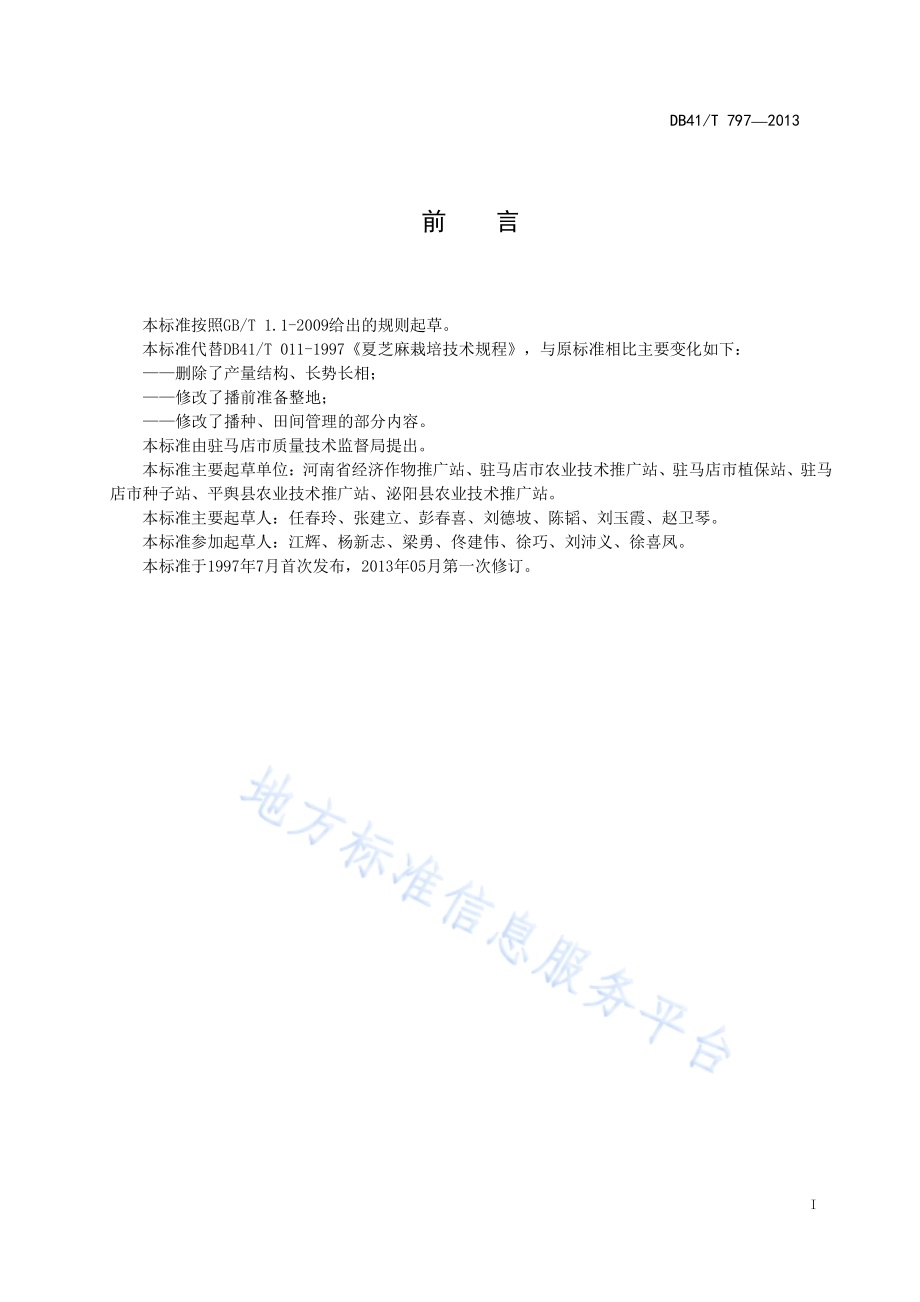 夏芝麻栽培技术规程DB41／T 797-2013.pdf_第2页