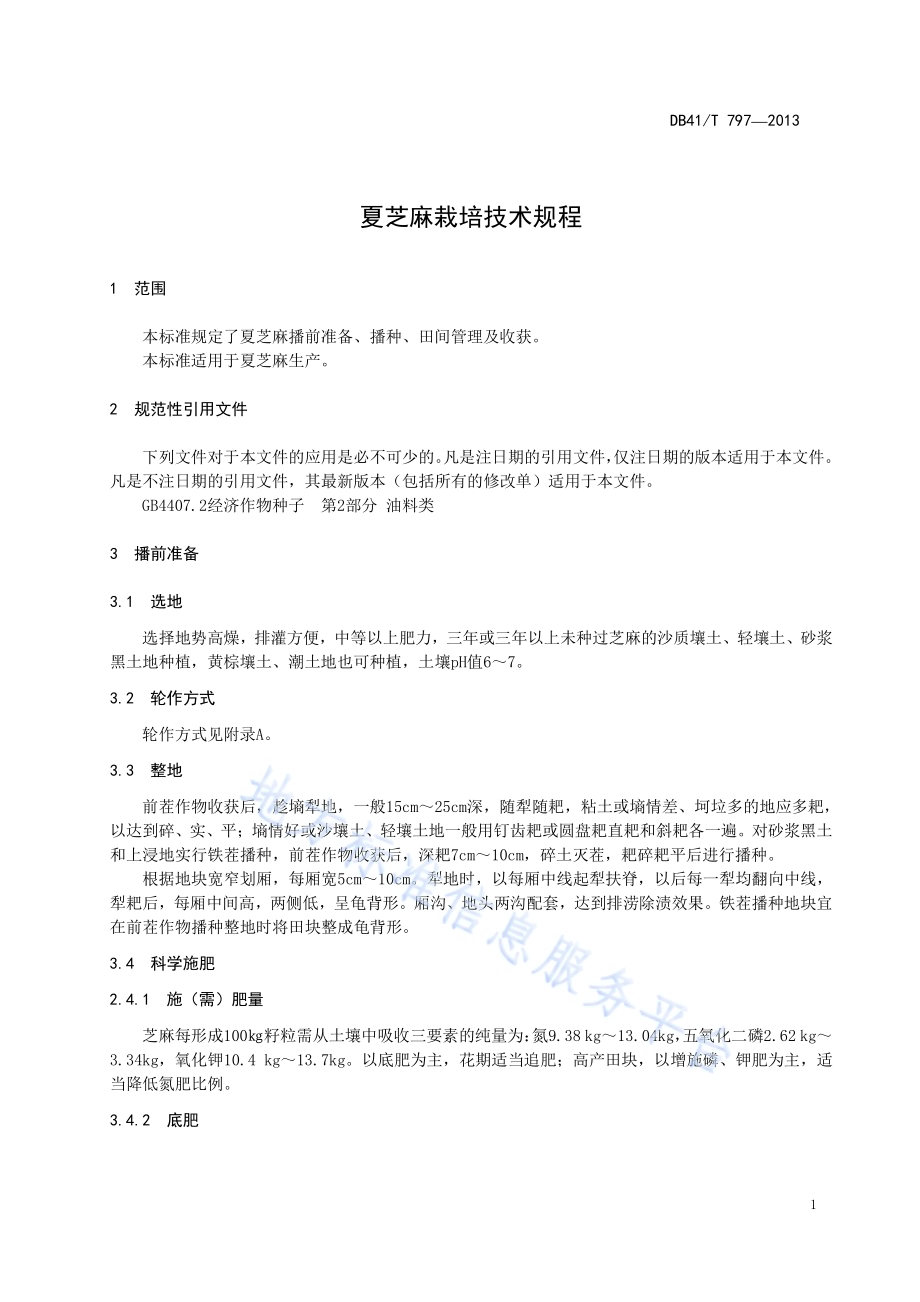 夏芝麻栽培技术规程DB41／T 797-2013.pdf_第3页