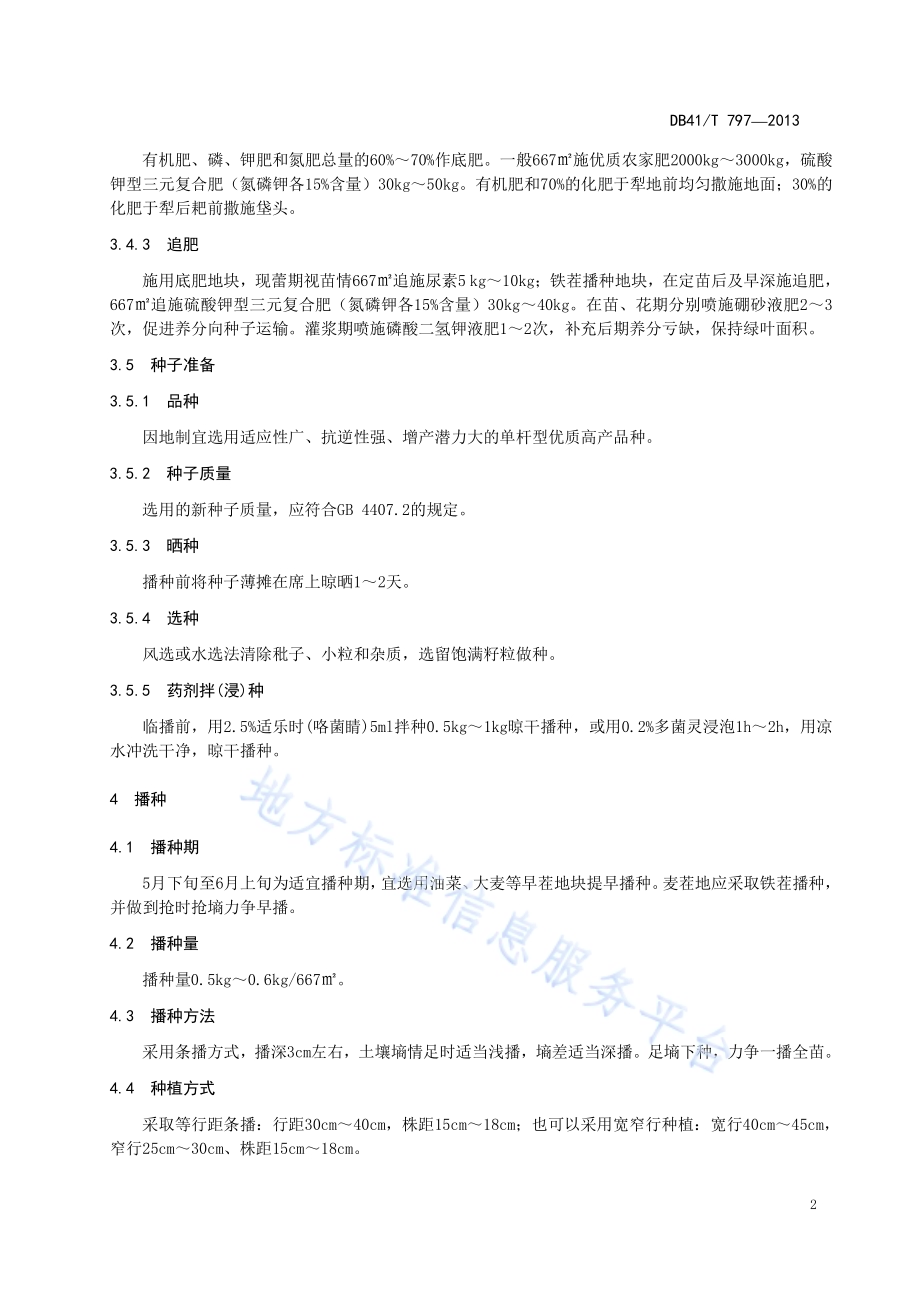 夏芝麻栽培技术规程DB41／T 797-2013.pdf_第4页