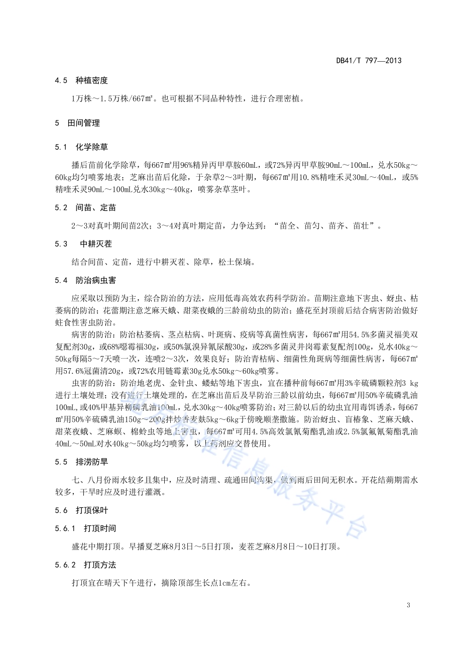 夏芝麻栽培技术规程DB41／T 797-2013.pdf_第5页