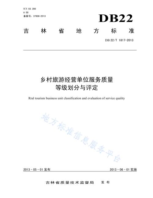 乡村旅游经营单位服务质量等级划分与评定DB22／T 1817-2013.pdf