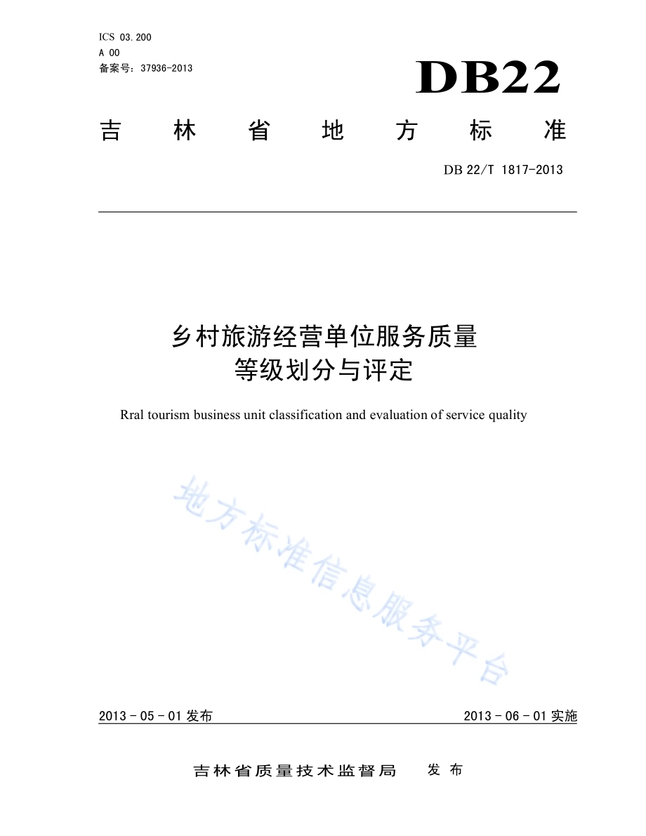 乡村旅游经营单位服务质量等级划分与评定DB22／T 1817-2013.pdf_第1页