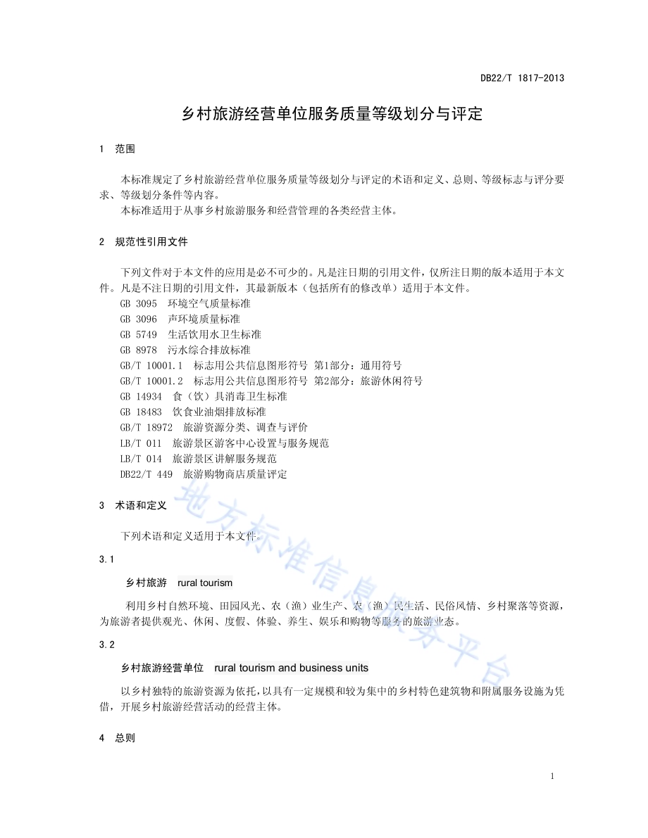 乡村旅游经营单位服务质量等级划分与评定DB22／T 1817-2013.pdf_第5页