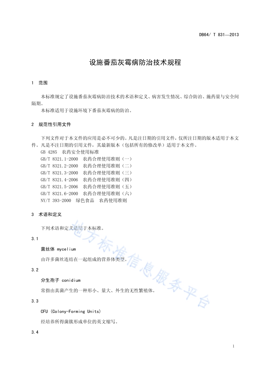 设施番茄灰霉病防治技术规程DB64／T 831-2013.pdf_第3页