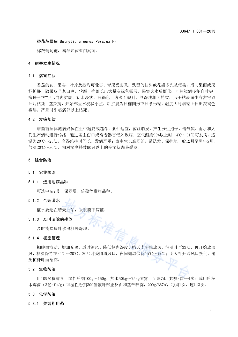 设施番茄灰霉病防治技术规程DB64／T 831-2013.pdf_第4页