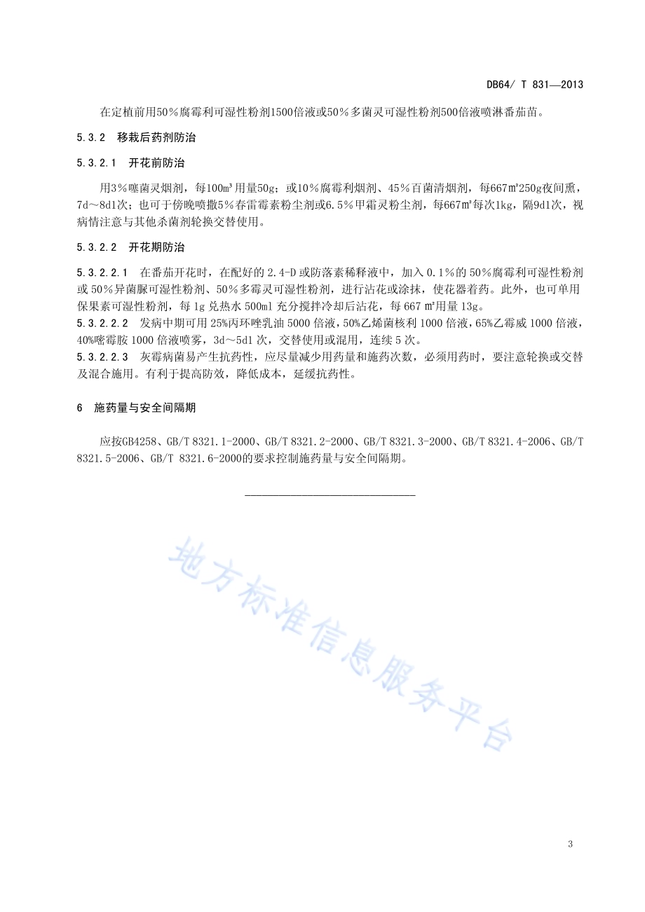 设施番茄灰霉病防治技术规程DB64／T 831-2013.pdf_第5页