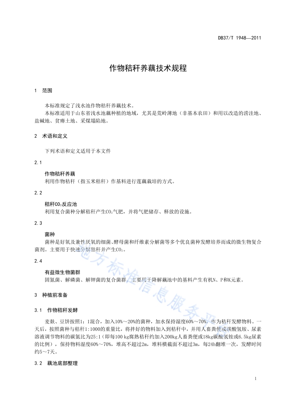 作物秸秆养藕技术规程DB37／T 1948-2011.pdf_第3页