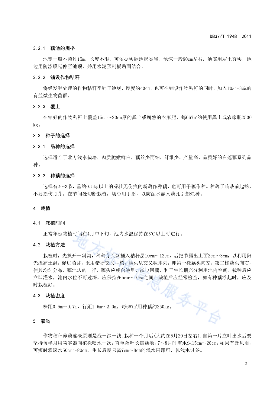 作物秸秆养藕技术规程DB37／T 1948-2011.pdf_第4页