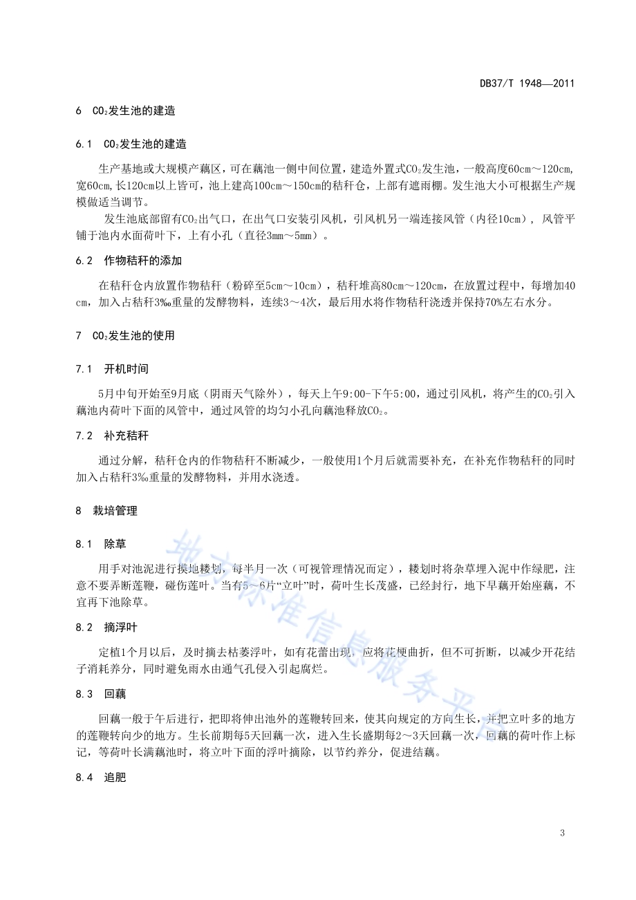 作物秸秆养藕技术规程DB37／T 1948-2011.pdf_第5页