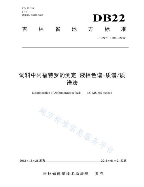 饲料中阿福特罗的测定 液相色谱-质谱质谱法DB22／T 1696-2012.pdf