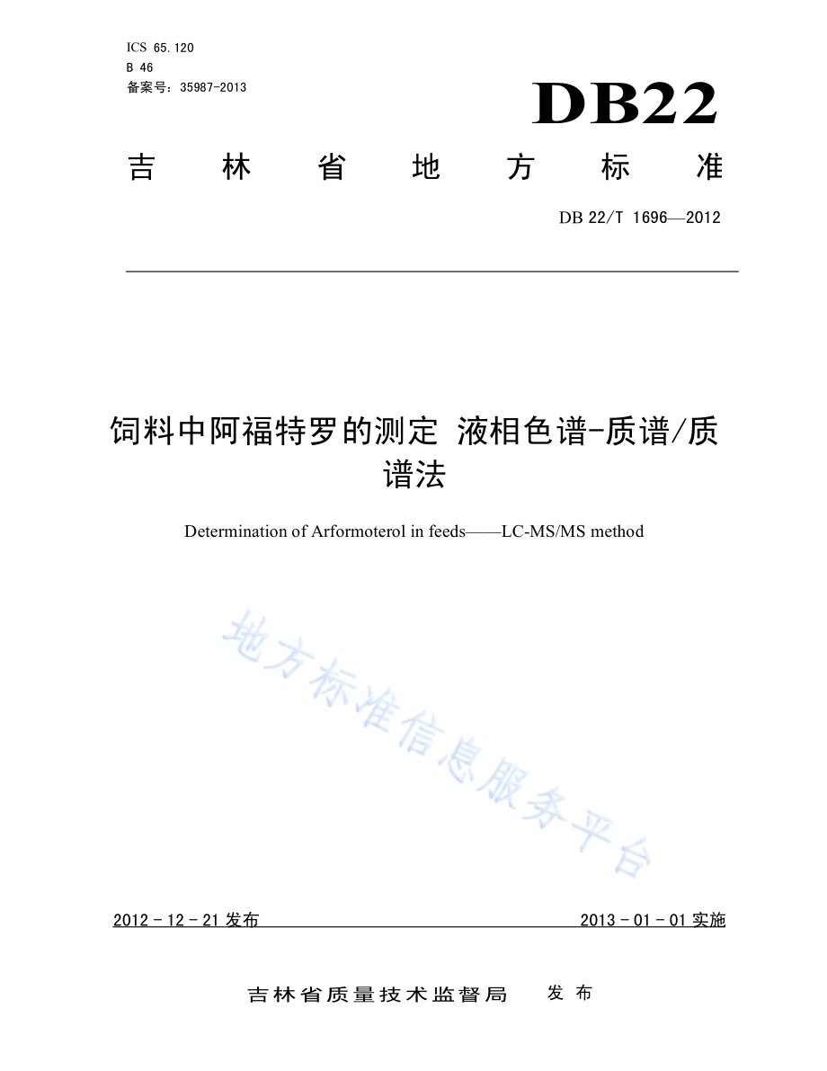 饲料中阿福特罗的测定 液相色谱-质谱质谱法DB22／T 1696-2012.pdf_第1页