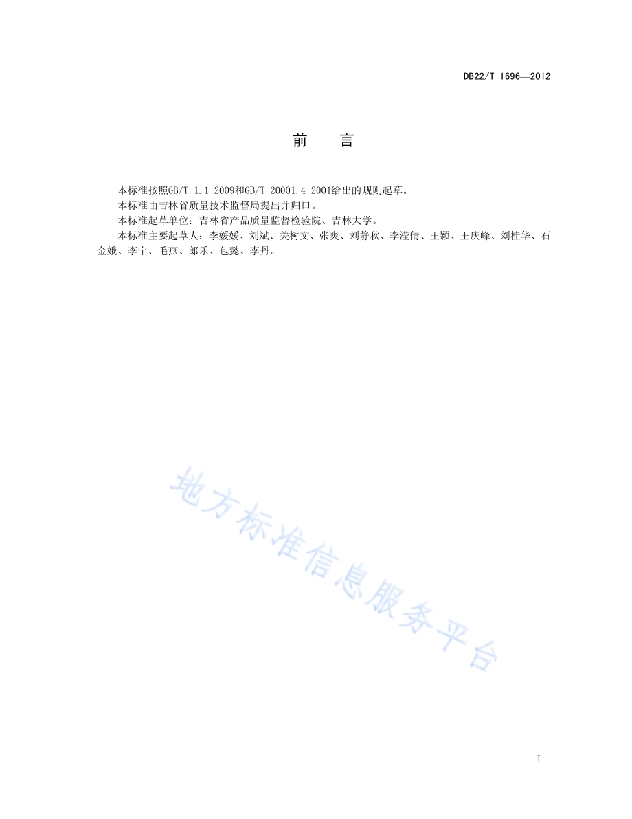 饲料中阿福特罗的测定 液相色谱-质谱质谱法DB22／T 1696-2012.pdf_第3页