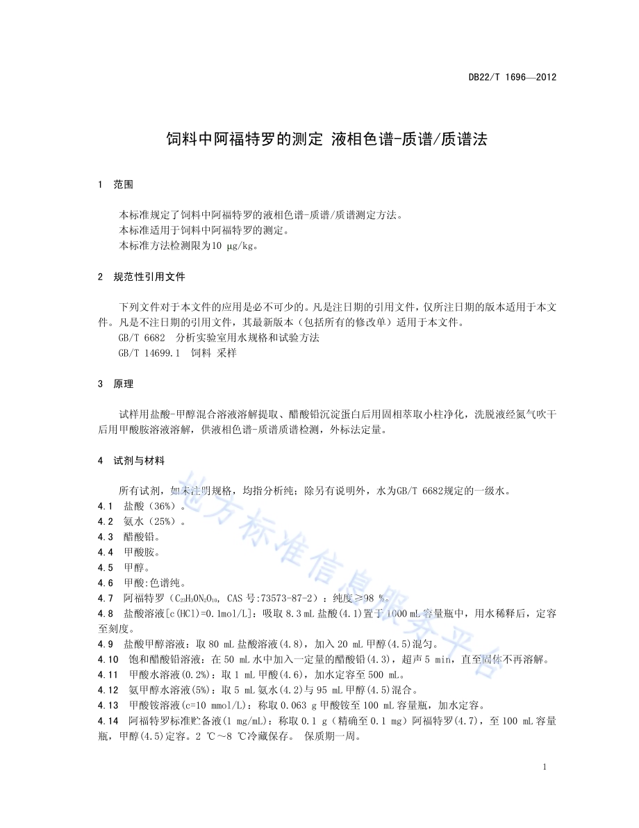 饲料中阿福特罗的测定 液相色谱-质谱质谱法DB22／T 1696-2012.pdf_第5页