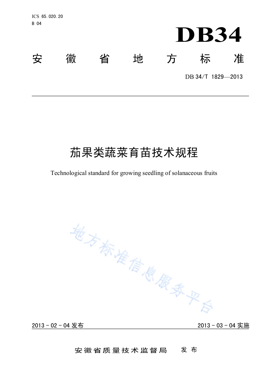 茄果类蔬菜育苗技术规程DB34／T 1829-2013.pdf_第1页
