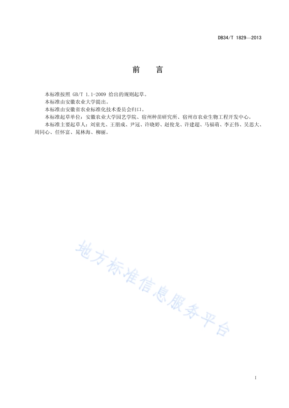 茄果类蔬菜育苗技术规程DB34／T 1829-2013.pdf_第3页