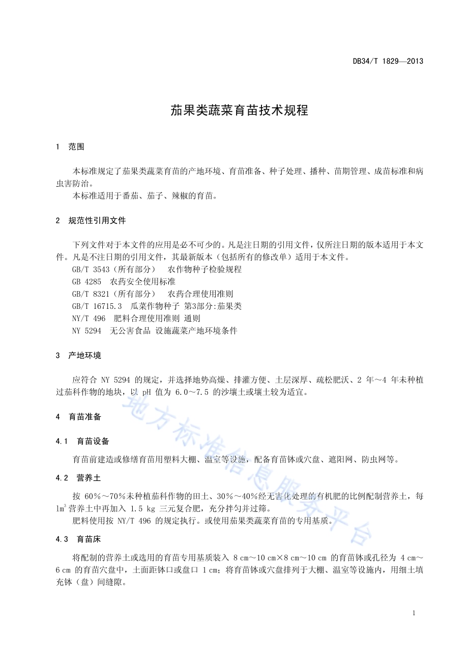 茄果类蔬菜育苗技术规程DB34／T 1829-2013.pdf_第5页
