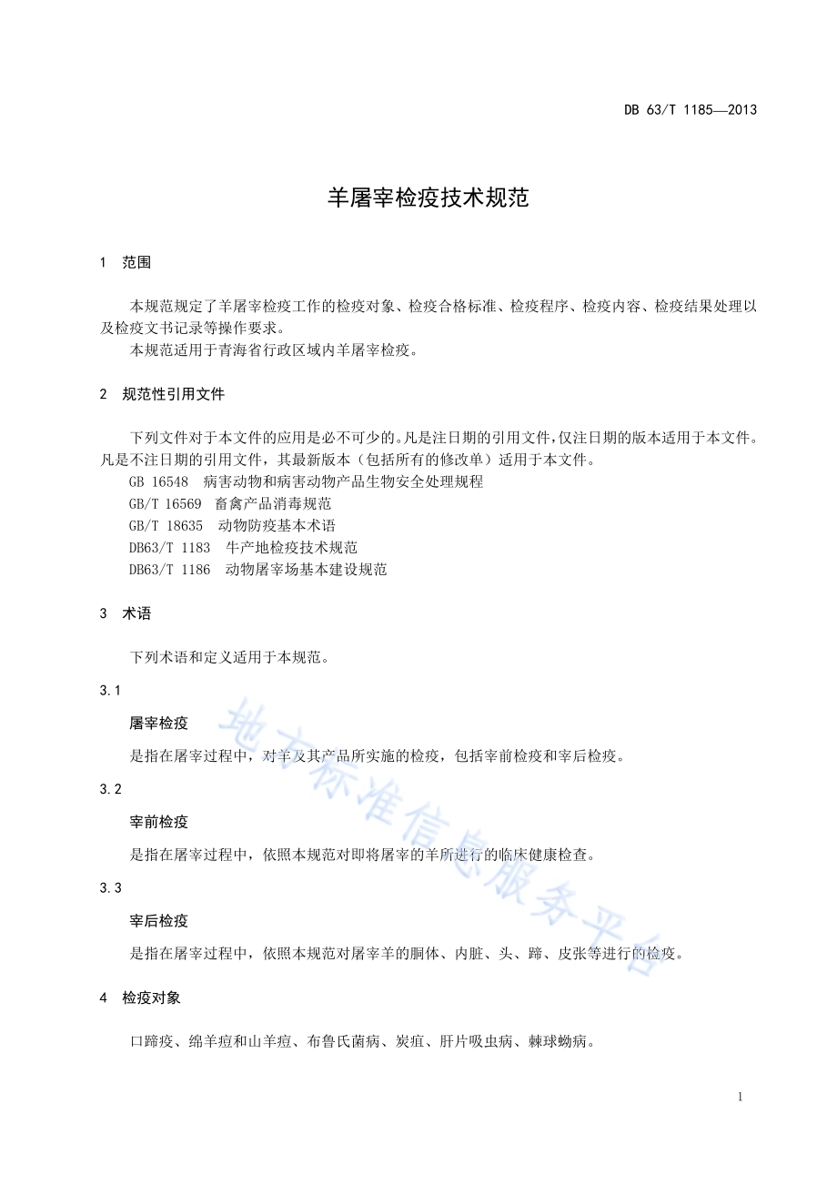 羊屠宰检疫技术规范DB63／T 1185-2013.pdf_第3页