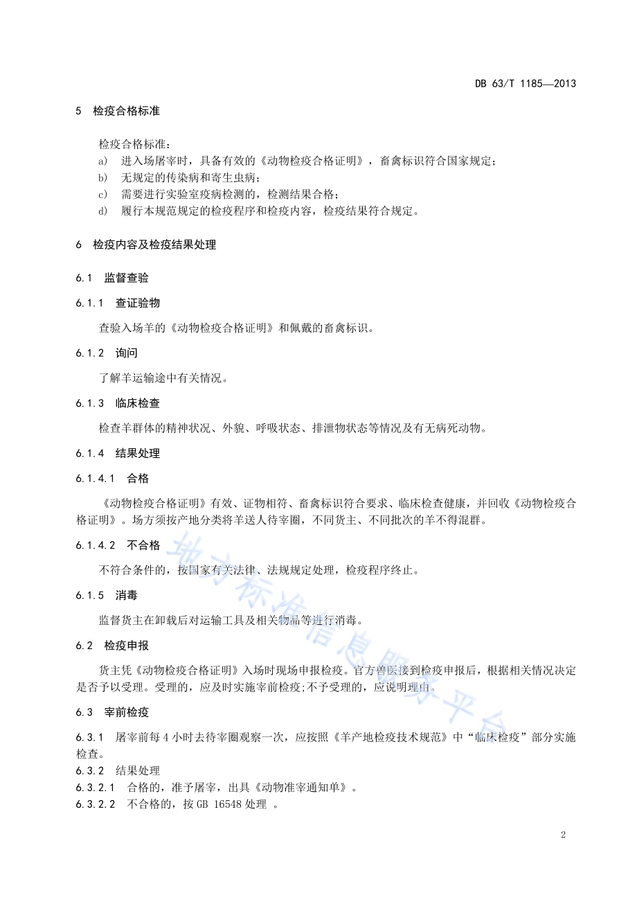 羊屠宰检疫技术规范DB63／T 1185-2013.pdf_第4页