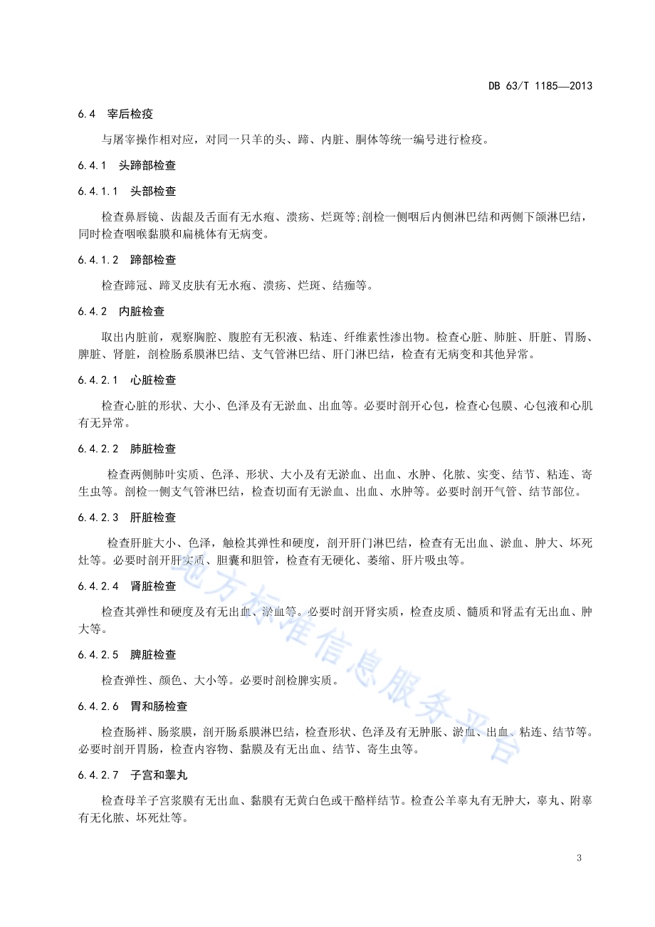 羊屠宰检疫技术规范DB63／T 1185-2013.pdf_第5页