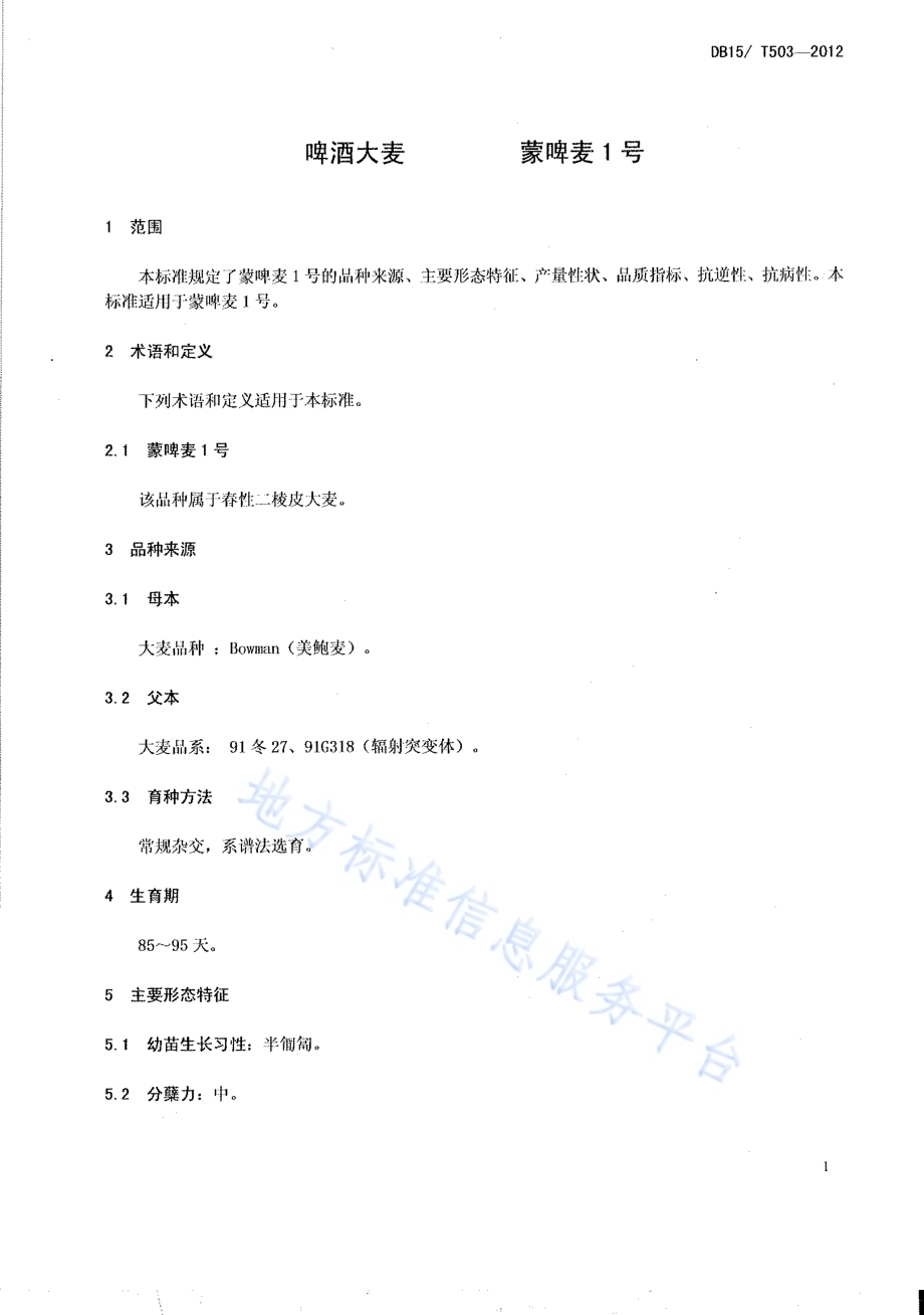 啤酒大麦 蒙啤麦1号DB15／T 503-2012.pdf_第3页