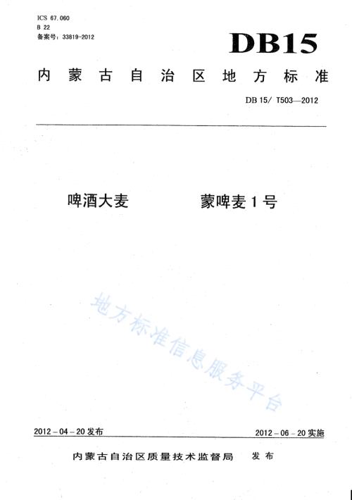 啤酒大麦 蒙啤麦1号DB15／T 503-2012.pdf