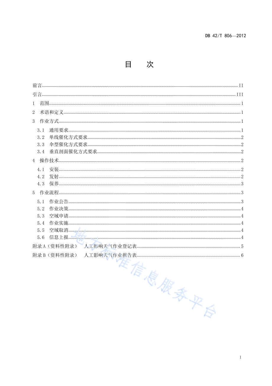 人工影响天气火箭作业技术规范DB42／T 806-2012.pdf_第3页