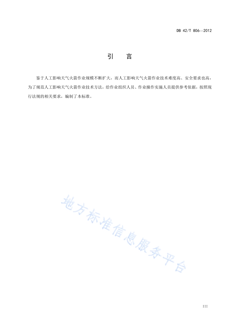 人工影响天气火箭作业技术规范DB42／T 806-2012.pdf_第5页