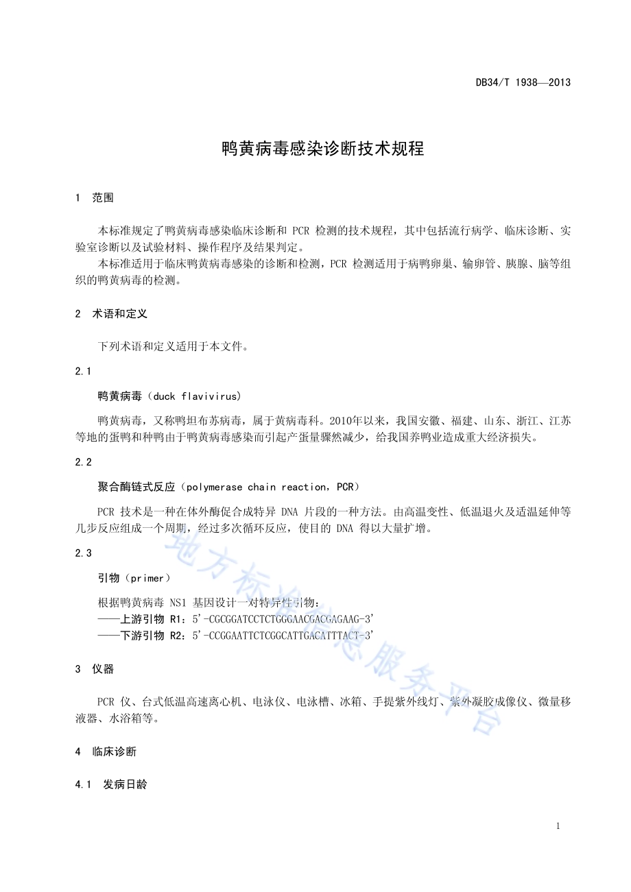 鸭黄病毒感染诊断技术规程DB34／T 1938-2013.pdf_第5页