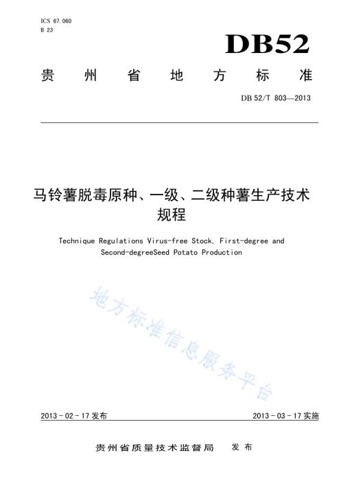 马铃薯脱毒原种、一级、二级种薯生产技术规程DB52／T 803-2013.pdf
