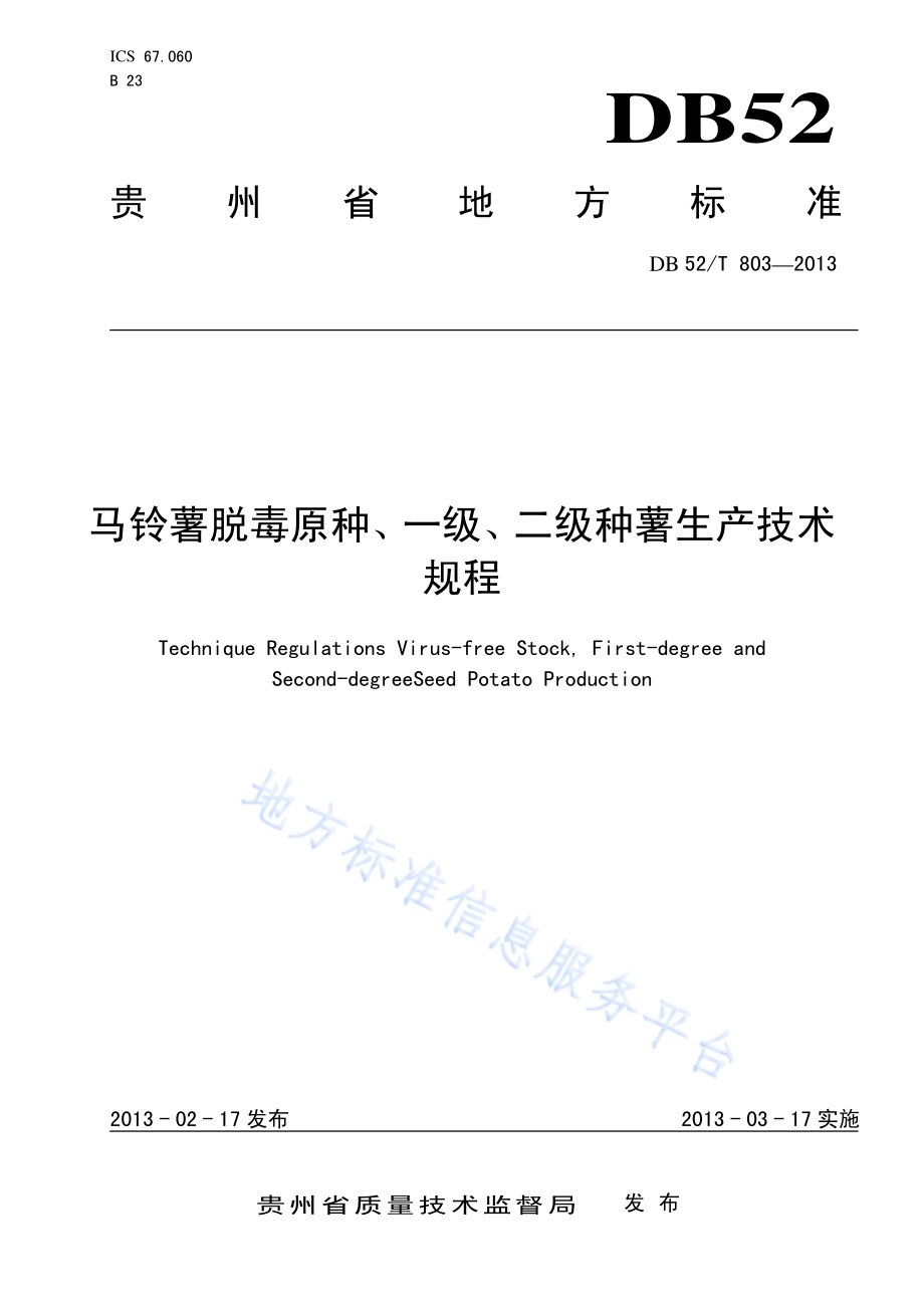 马铃薯脱毒原种、一级、二级种薯生产技术规程DB52／T 803-2013.pdf_第1页