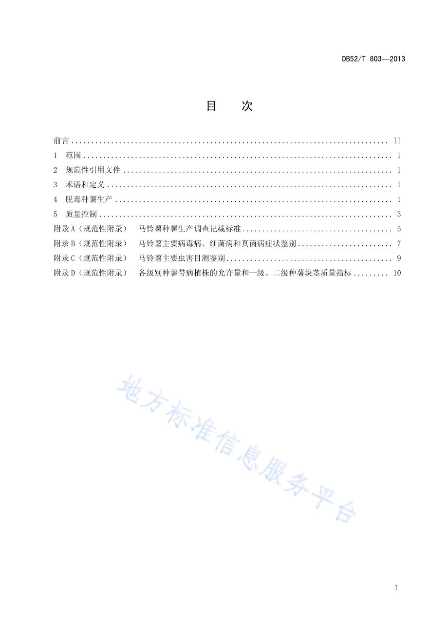 马铃薯脱毒原种、一级、二级种薯生产技术规程DB52／T 803-2013.pdf_第3页