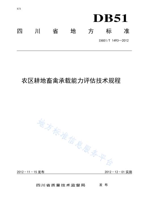 农区耕地畜禽承载能力评估技术规程DB51／T 1493-2012.pdf