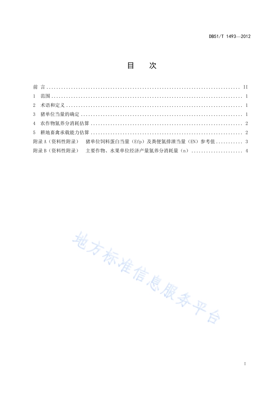 农区耕地畜禽承载能力评估技术规程DB51／T 1493-2012.pdf_第3页