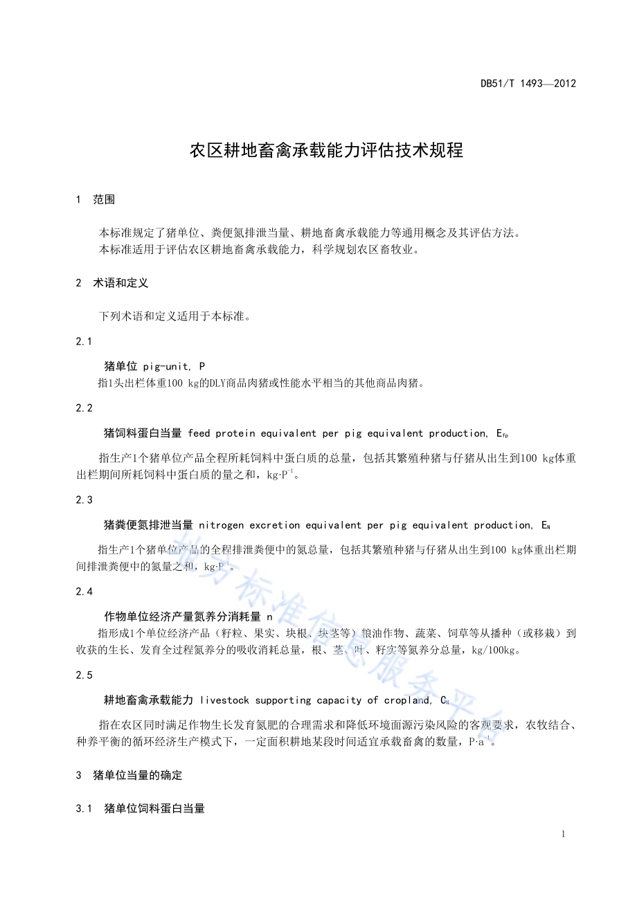 农区耕地畜禽承载能力评估技术规程DB51／T 1493-2012.pdf_第5页