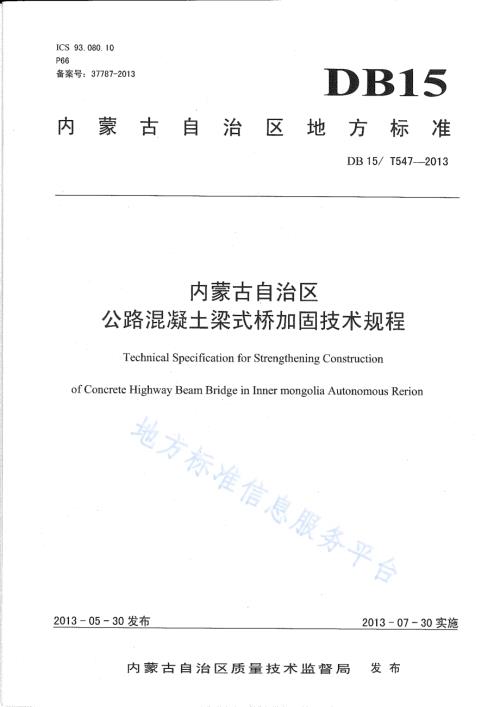 内蒙古自治区公路混凝土梁式桥加固技术规程DB15／T 547-2013.pdf