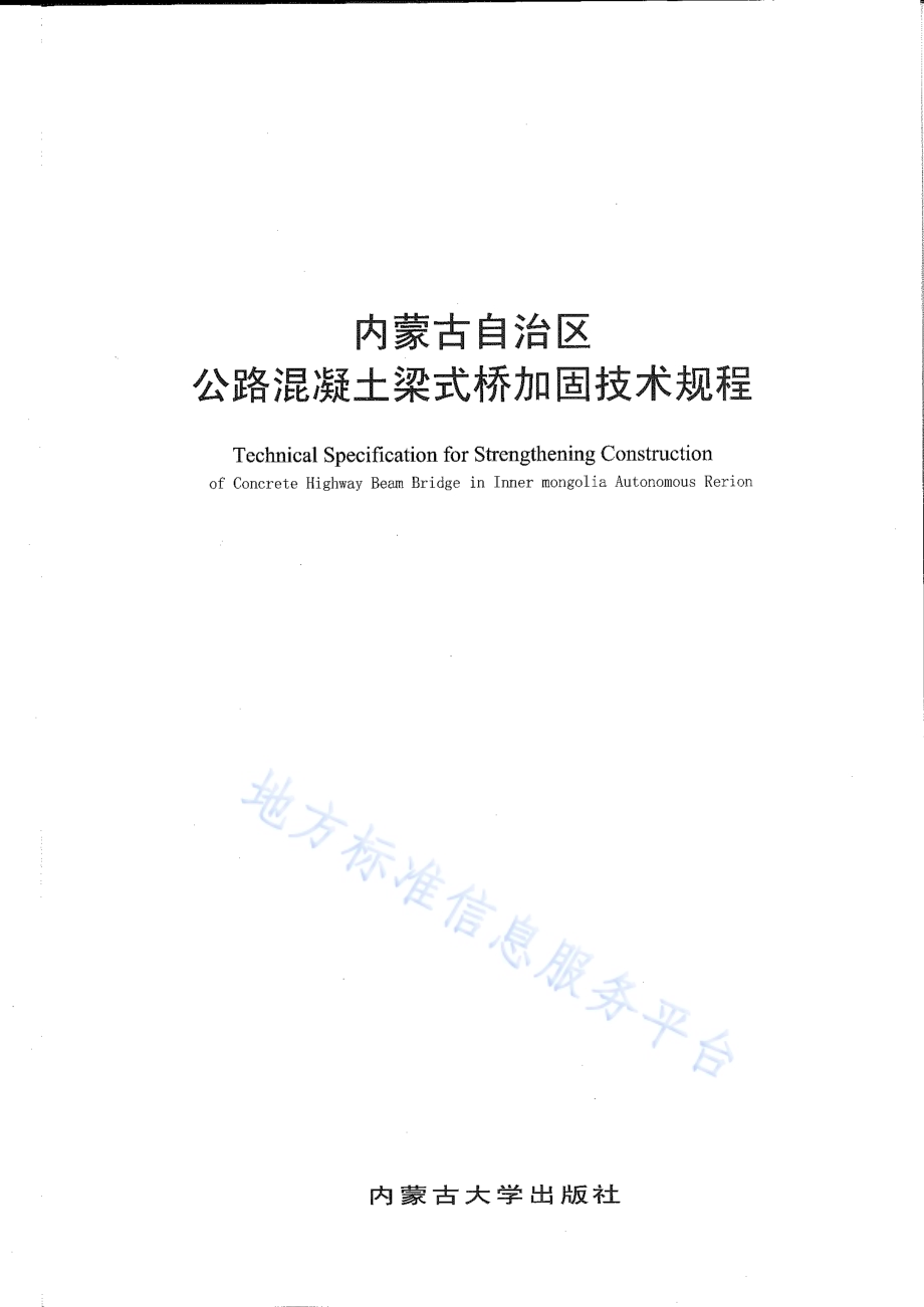 内蒙古自治区公路混凝土梁式桥加固技术规程DB15／T 547-2013.pdf_第2页