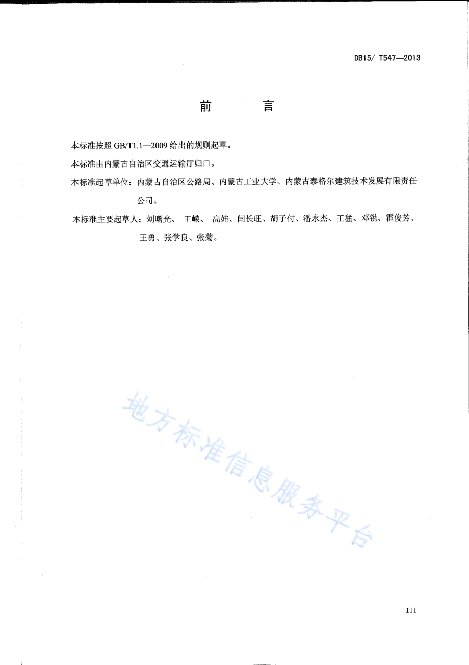 内蒙古自治区公路混凝土梁式桥加固技术规程DB15／T 547-2013.pdf_第3页