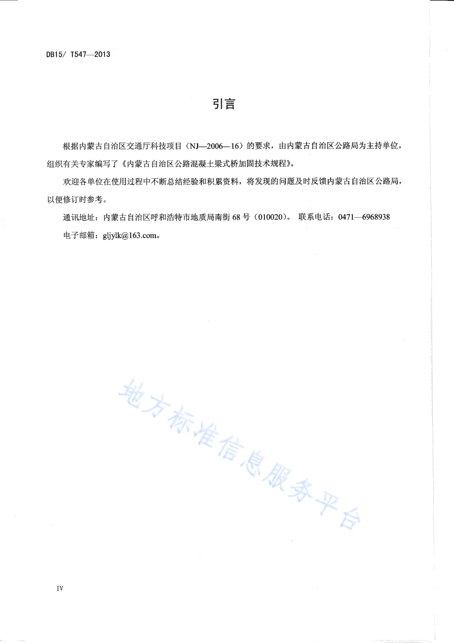内蒙古自治区公路混凝土梁式桥加固技术规程DB15／T 547-2013.pdf_第4页