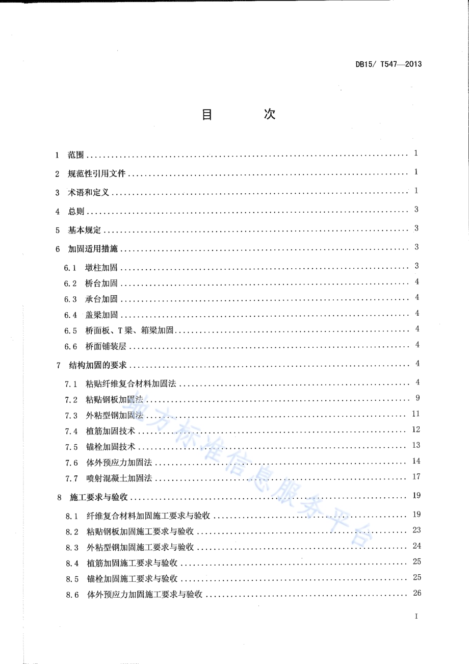 内蒙古自治区公路混凝土梁式桥加固技术规程DB15／T 547-2013.pdf_第5页