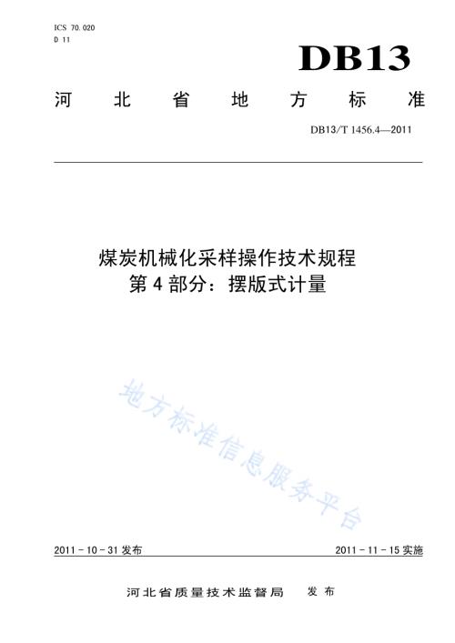 煤炭机械化采样操作技术规程 第4部分 摆板式计量DB13／T 1456.4-2011.pdf