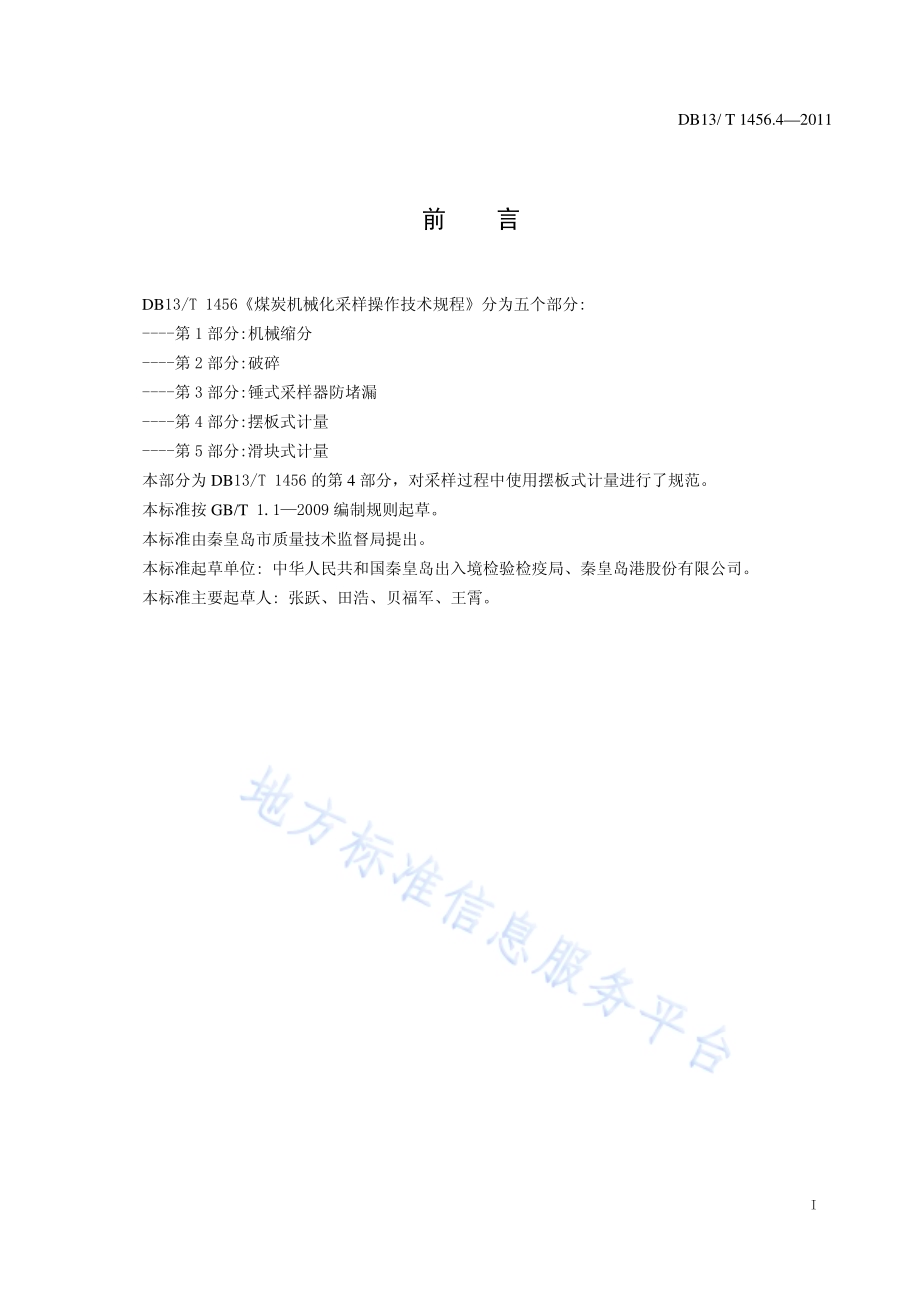 煤炭机械化采样操作技术规程 第4部分 摆板式计量DB13／T 1456.4-2011.pdf_第2页