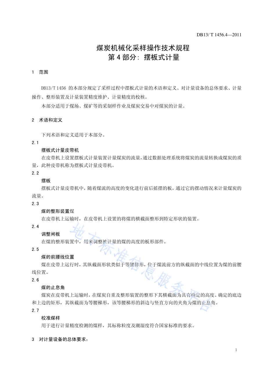 煤炭机械化采样操作技术规程 第4部分 摆板式计量DB13／T 1456.4-2011.pdf_第3页