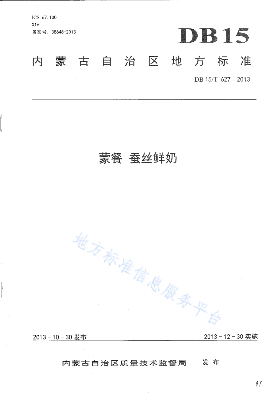 蒙餐 蚕丝鲜奶DB15／T 627-2013.pdf_第1页