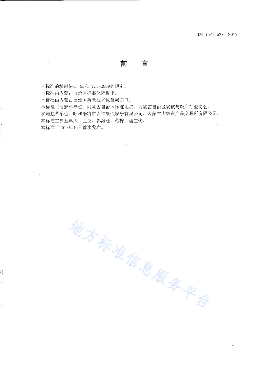 蒙餐 蚕丝鲜奶DB15／T 627-2013.pdf_第2页