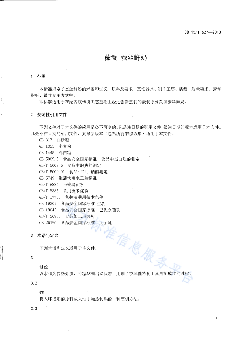 蒙餐 蚕丝鲜奶DB15／T 627-2013.pdf_第3页