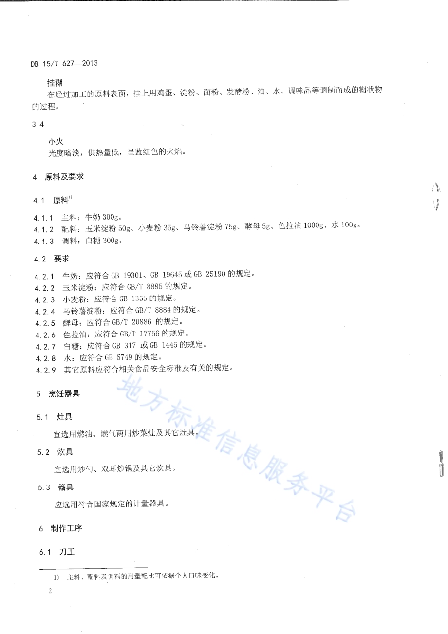 蒙餐 蚕丝鲜奶DB15／T 627-2013.pdf_第4页