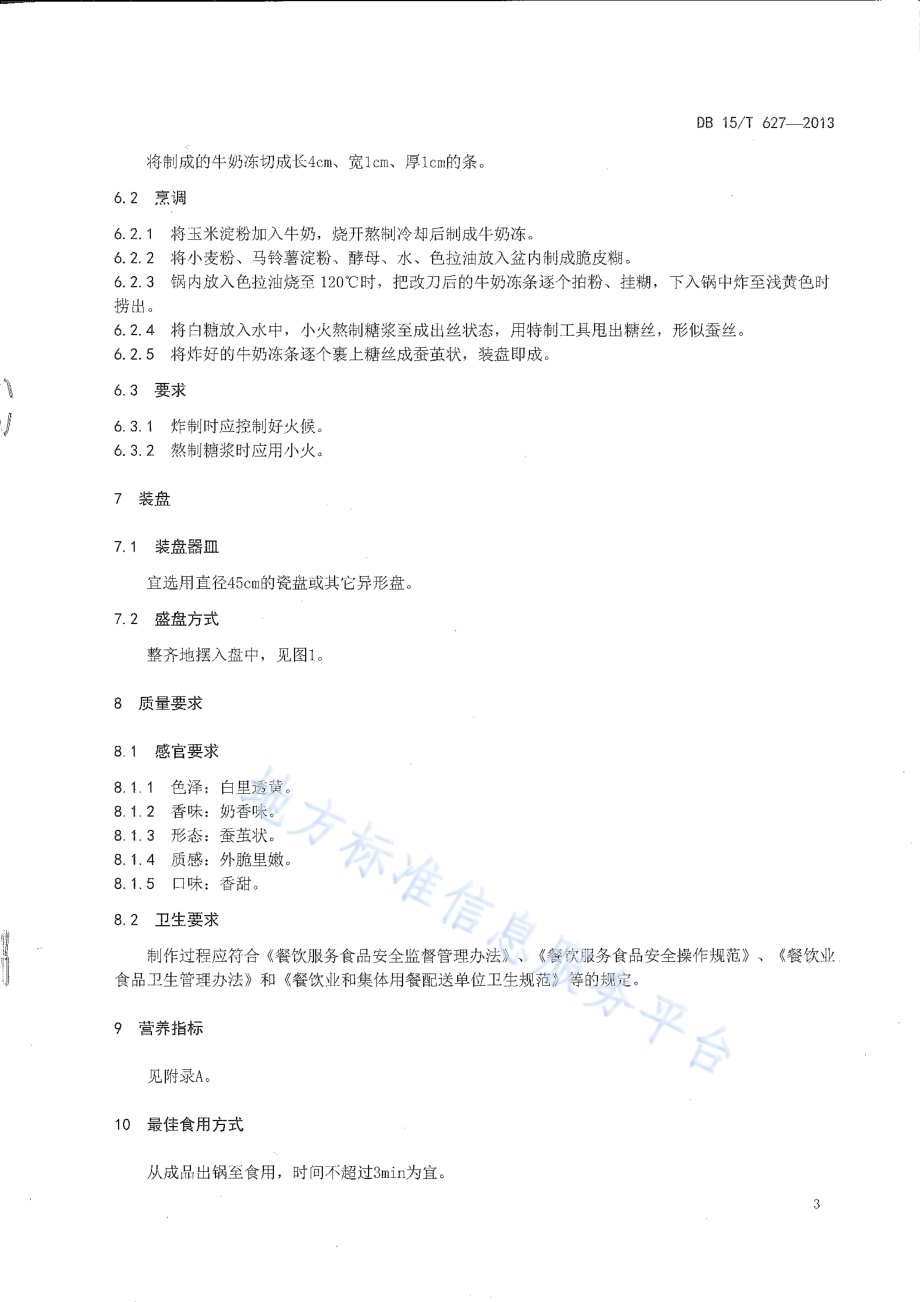 蒙餐 蚕丝鲜奶DB15／T 627-2013.pdf_第5页