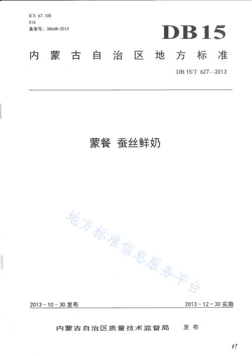 蒙餐 蚕丝鲜奶DB15／T 627-2013.pdf